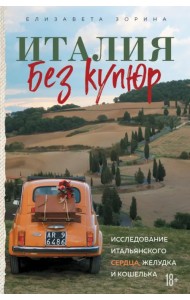 Италия без купюр. Исследование итальянского сердца