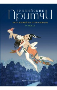 Буддийские притчи. Пять жизней на пути своб.(син)