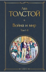 Война и мир. Том I-II /ВсЛ нов