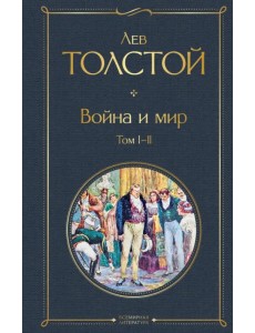 Война и мир. Том I-II /ВсЛ нов