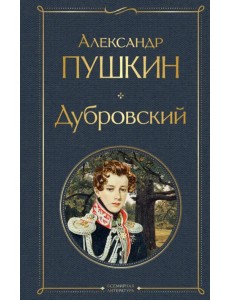 Дубровский