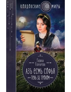 Азъ есмь Софья. Тень за троном Азъ есмь Софья. Тень за троном
