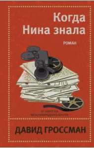 Когда Нина знала