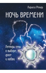 Ночь времени