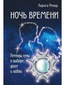 Ночь времени