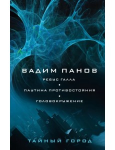 Ребус Галла. Паутина противостояния. Головокружение