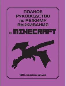 Полное руководство по режиму выживания в Minecraft