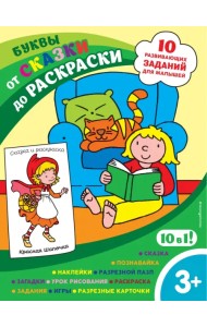 Буквы (с наклейками и разрезными карточками)