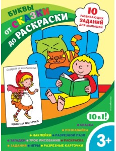 Буквы (с наклейками и разрезными карточками)