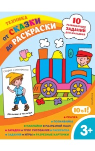 Техника (с наклейками и разрезными карточками)