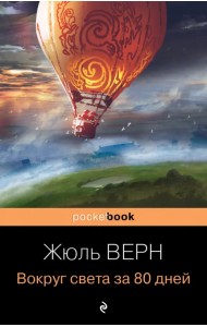 Вокруг света за 80 дней