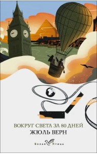 Вокруг света за 80 дней