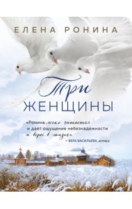 Три женщины