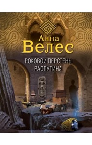 Роковой перстень Распутина