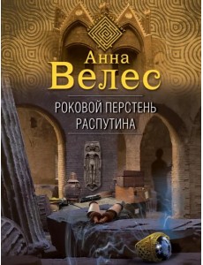 Роковой перстень Распутина Роковой перстень Распутина