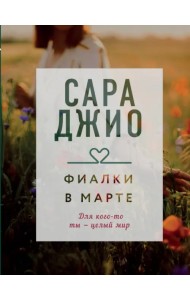 Фиалки в марте