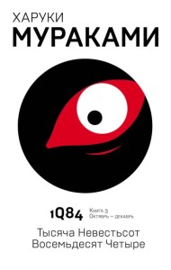 1Q84. Тысяча Невестьсот Восемьдесят Четыре. Книга 3. Октябрь - декабрь