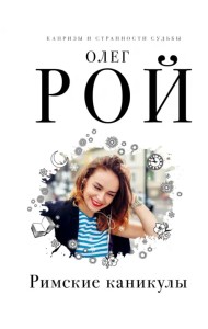 Римские каникулы