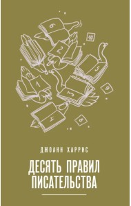 Десять правил писательства