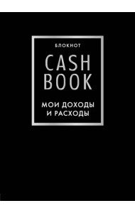 Блокнот CashBook. Мои доходы и расходы, черный