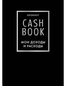 Блокнот CashBook. Мои доходы и расходы, черный