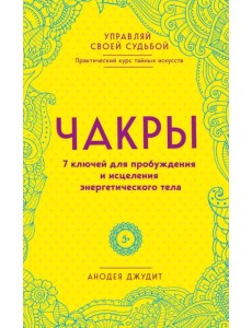 Чакры. 7 ключей для пробужд. и исцеления эн.тела