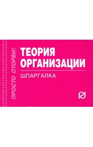 Шпаргалка. Теория организации