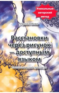 Расстановки через рисунок - доступным языком