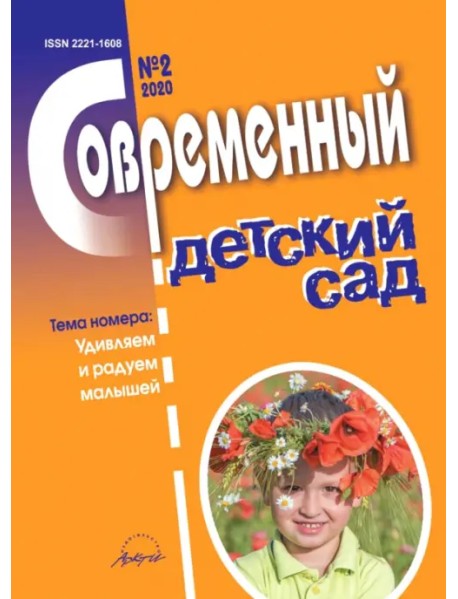 Журнал "Современный детский сад" №2 2020 год