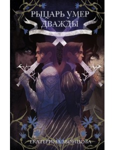 Рыцарь умер дважды