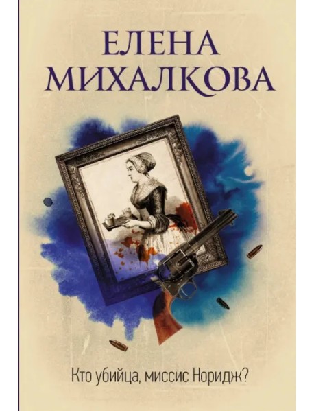 Кто убийца, миссис Норидж?