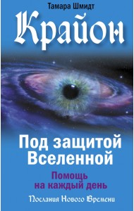 Крайон. Под защитой Вселенной. Помощь на каждый день