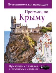 Прогулки по Крыму. Путеводитель для пешеходов