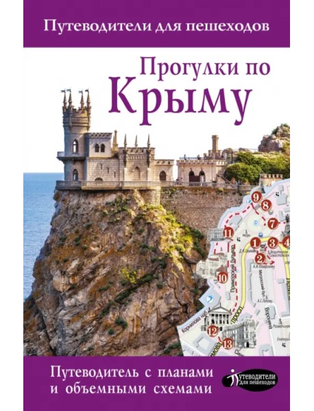 Прогулки по Крыму. Путеводитель для пешеходов