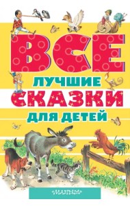 Все лучшие сказки для детей