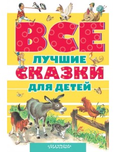 Все лучшие сказки для детей