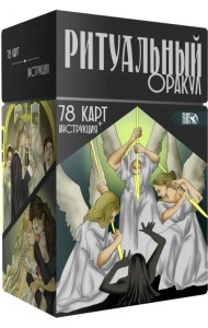 Ритуальный Оракул. 78 карт + инструкция