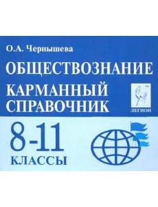 Обществознание. 8-11 классы. Карманный справочник