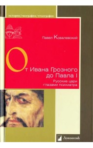 От Ивана Грозного до Павла I. Рус.цари глазами пси