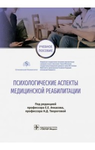 Психологические аспекты медицинской реабилитации
