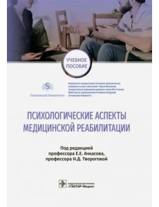 Психологические аспекты медицинской реабилитации Психологические аспекты медицинской реабилитации
