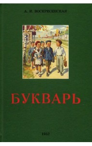 Сталинский букварь
