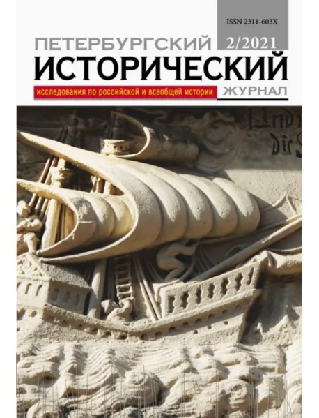 Петербургский исторический журнал № 2. 2021
