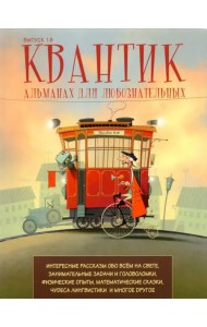 Квантик.Альманах для любознательных. Выпуск 18
