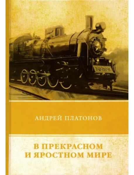 В прекрасном и яростном мире. Сборник рассказов