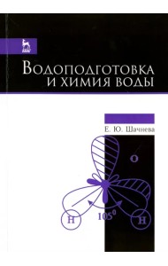 Водоподготовка и химия воды.Уч-мет.пос.3изд