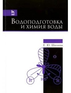 Водоподготовка и химия воды.Уч-мет.пос.3изд