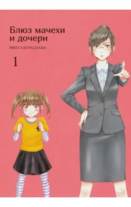 Блюз мачехи и дочери. Том 1