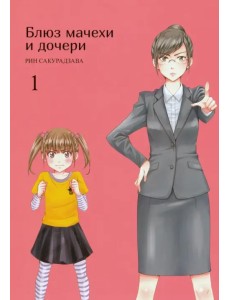 Блюз мачехи и дочери. Том 1 Блюз мачехи и дочери. Том 1