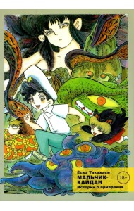 Мальчик-кайдан. Том 2. Истории о призраках